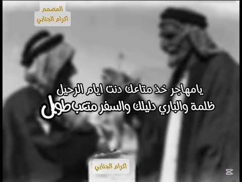 وين ابوك و وين ابوي الجانو بحيل الشبابراحو احنا الي وراهم والعمر مثل السرابانچان شيخ انچان