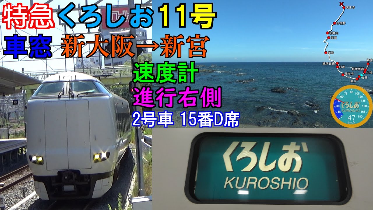 【鉄道】 特急 くろしお11号 新宮行 車窓 速度計付き （新大阪→新宮） 287系 進行右側 【列車】