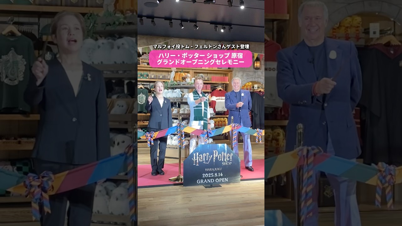 ハリー・ポッター ショップ 原宿 グランドオープニングセレモニーの様子を公開✨#トムフェルトン #ハリーポッターショップ原宿 #ハリポタショップ原宿 #HarryPotterShop