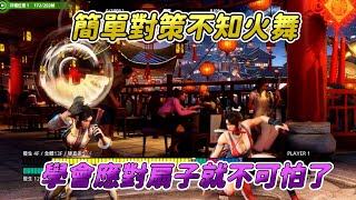 【SF6】教你如何對策不知火舞！扇子很煩？其實都有其他方法能應付，不要再傻傻的一直按住Parry！