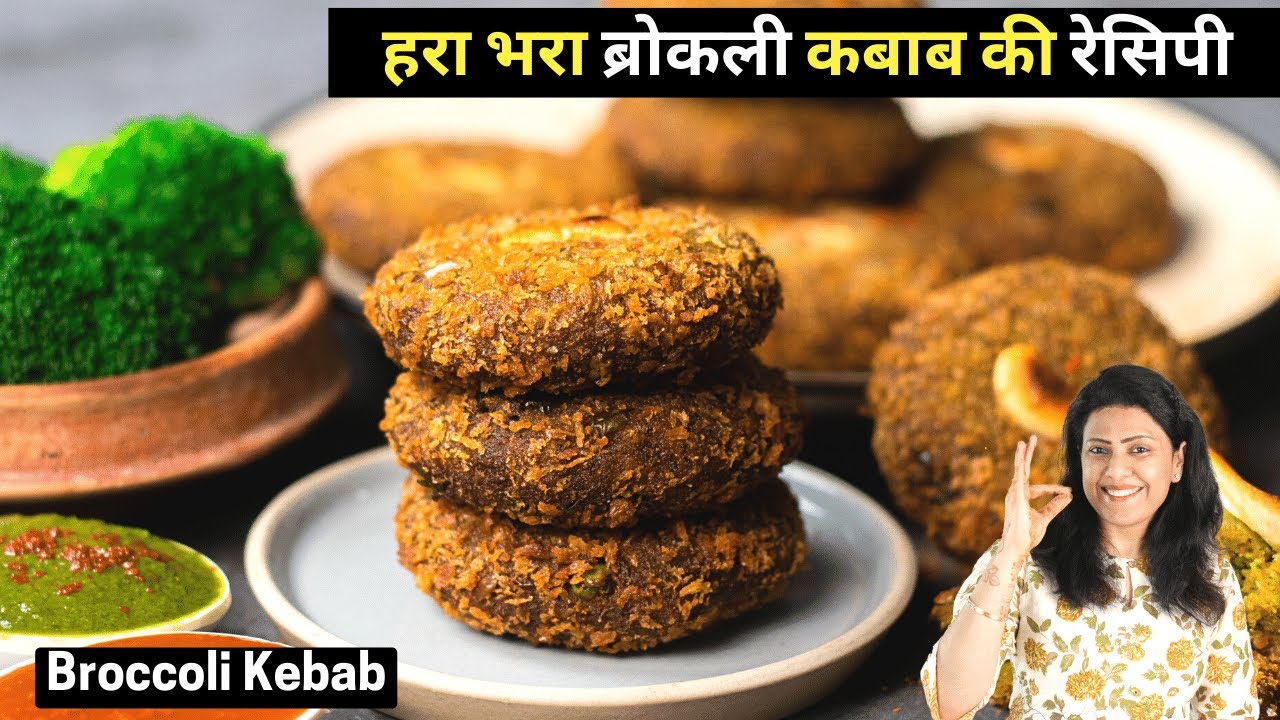 Hara Bhara Broccoli Kebab Recipe | वेज ब्रोकली कबाब रेसिपी | Veg Kabab Recipe | MintsRecipes