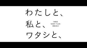 『わたしと、私と、ワタシと、』 予告