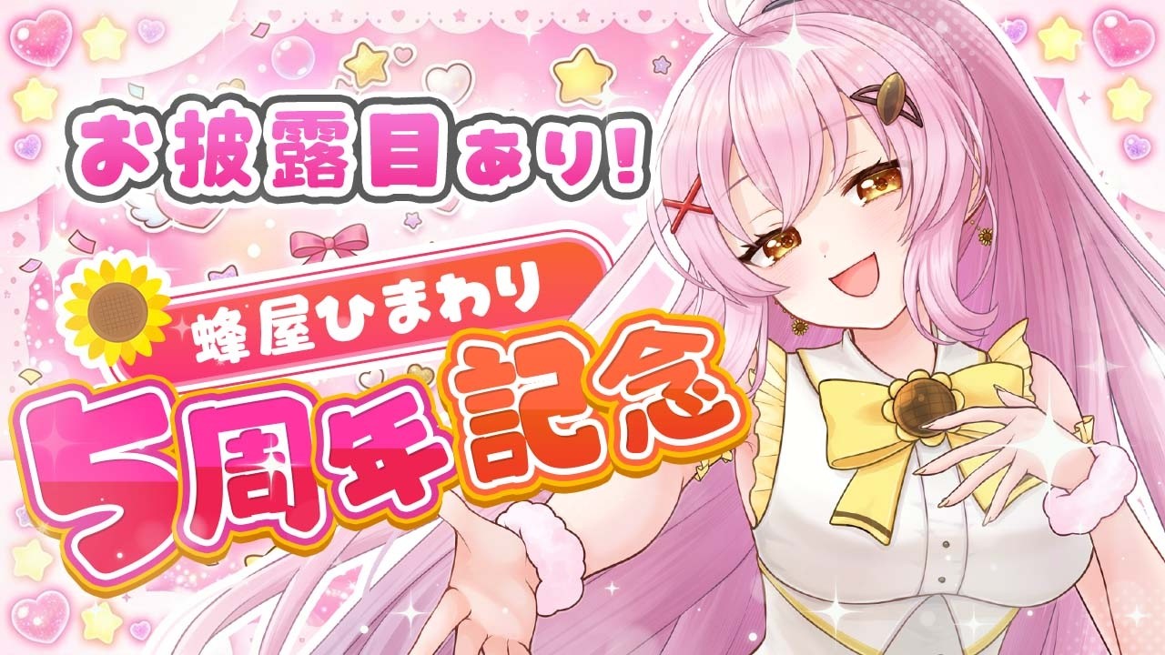 5周年記念配信🎉】5年間本当にありがとう～！お披露目あります