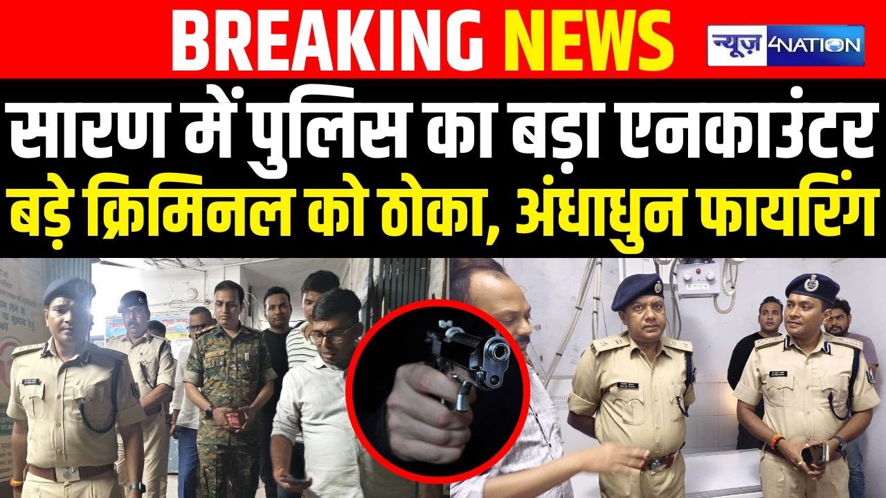 Bihar के Saran में Police का बड़ा Encounter बड़े क्रिमिनल को ठो/का, अंधाधुन फा/यरिंग | Bihar News |
