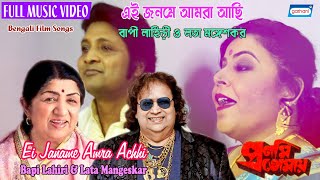 Ei Janame Amra Achhi | Bapi Lahiri | Lata Mangeskar | Bengali Romantic Song 2020 | Sony Music East