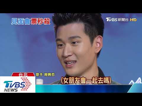 搶搭防疫鬆綁潮! 周興哲見面會粉絲熬夜排