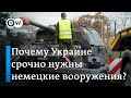 Почему Украине срочно нужны немецкие вооружения?