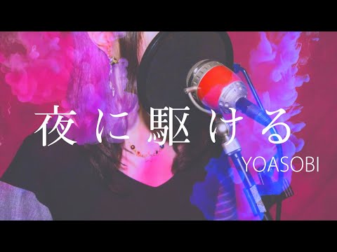 YOASOBI「夜に駆ける (−3)」 歌ってみた - cover by Uka【低い女性キー】
