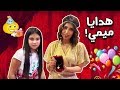 حفلة عيدميلاد ميمي وشوفو الهدايا اللي جاتها 