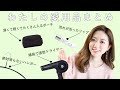 【保存版】わたしの愛用品まとめ｜計35点！