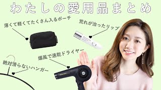 【保存版】わたしの愛用品まとめ｜計35点！