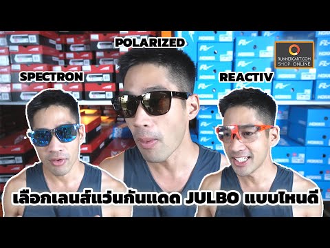 เลือกเลนส์แว่นตากันแดด Julbo แบบไหนดี