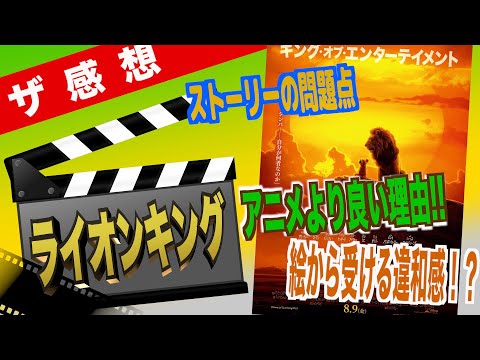 【ザ感想】 ライオンキング ~ なぜ超実写といわれるのか？すごいとこと気になるところ。アニメ版より圧倒的にいいとこはここ!!