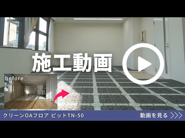 【施工動画】クリーンOAフロア ピットTN 50