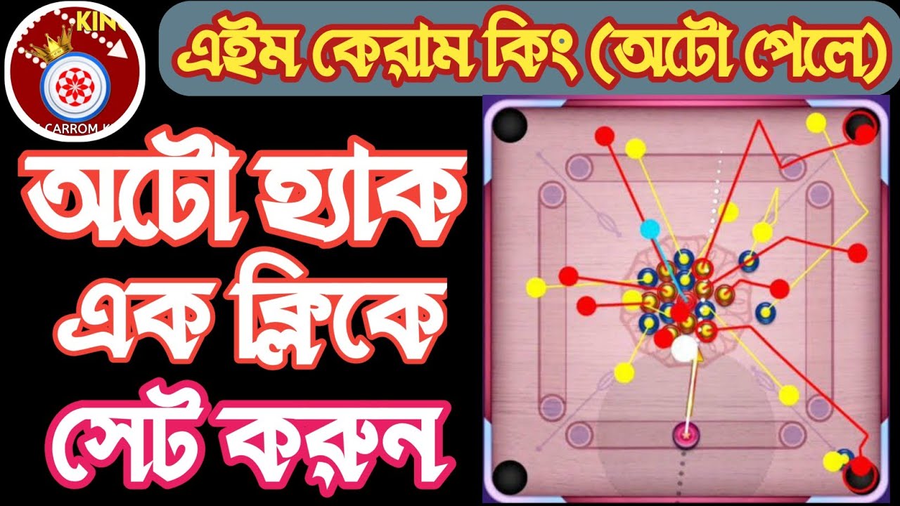 Aim Carrom King Auto Play Aim Carrom King Mod Apk Premium Unlocked aim-carrom-king-auto-play-aim-carrom-king-mod-apk-premium-unlocked