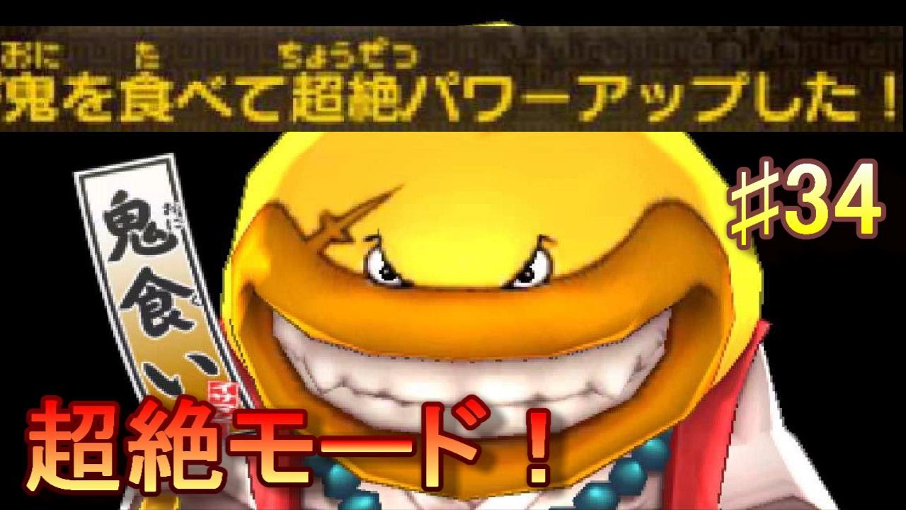 Yo-kai Watch 2 Shinuchi #34 Defeat the Onikui Super Power-Up! True