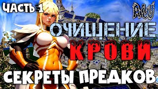 Очищение Крови! Секреты предков! Часть 1! (Мир 1! ; AW)