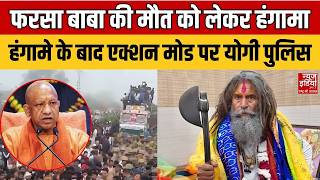 Farsa Baba Murder Case: फरसा बाबा की मौत को लेकर हंगामा, हंगामे के बाद एक्शन मोड पर पुलिस | CM Yogi