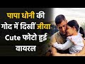 MS Dhoni’s adorable pictures with daughter Ziva goes viral on social media