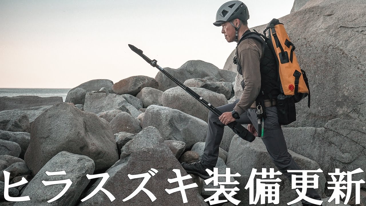 ヒラスズキ釣りの装備を新しくしました