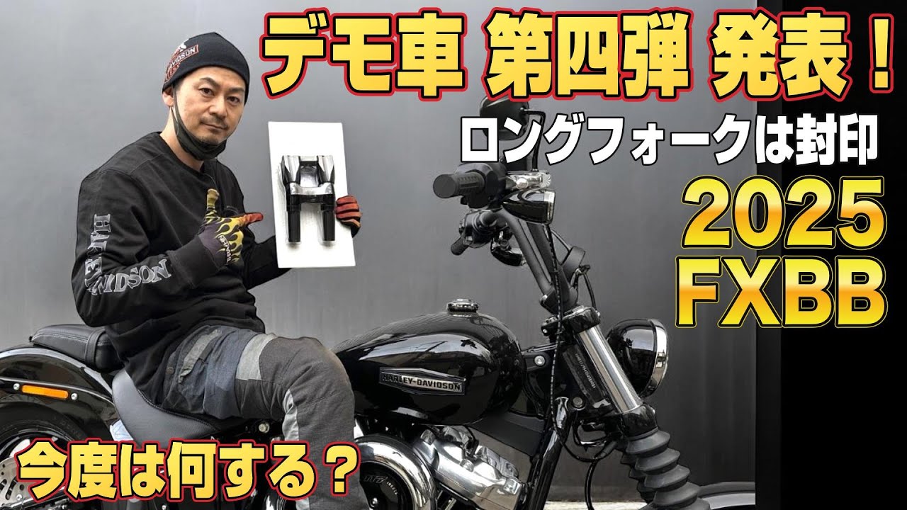 ハーレー】デモ車「第四弾」発表！ストリートボブで作ります！！#1 