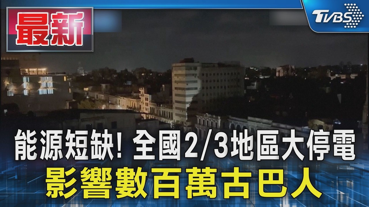 能源短缺! 全國2/3地區大停電 影響數百萬古巴人｜TVBS新聞 @TVBSNEWS01