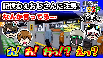 おじさんにびっくりさせられるMSSP【MSSP切り抜き/Platform 6 ONLINE】