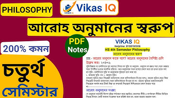 আরোহ অনুমানের স্বরুপ  | Class 12 4th Semester Philosophy Suggestion 2026 | HS Semester 4 Philosophy