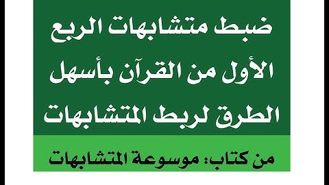 متشابهات سورة البقرة - ضبط متشابهات الربع الأول من القرآن بالروابط للمتشابهات