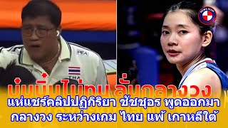 แห่แชร์คลิปปฏิกิริยา ชัชชุอร พูดออกมากลางวง ระหว่างเกม ไทย แพ้ เกาหลีใต้