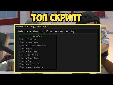 Видео: СКАЧАЛ САМЫЙ КРУТОЙ СКРИПТ ДЛЯ ВОССТАНИЯ ЗОМБИ | 🔥Zombie Uprising🔥