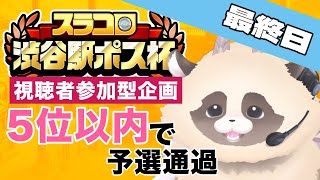 【#スラコロ渋谷駅ポス杯】予選最終日！一発逆転もあり得る勝負の日！！【スラポンコロシアム〜みんなでオールイン！！〜】#スラコロ #ADらこん  #新人Vtuber #ゲーム実況