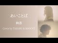 「あいことば」絢香 Cover by TABARU &amp; BOOOST