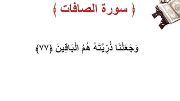 سورة الصافات الأية 77