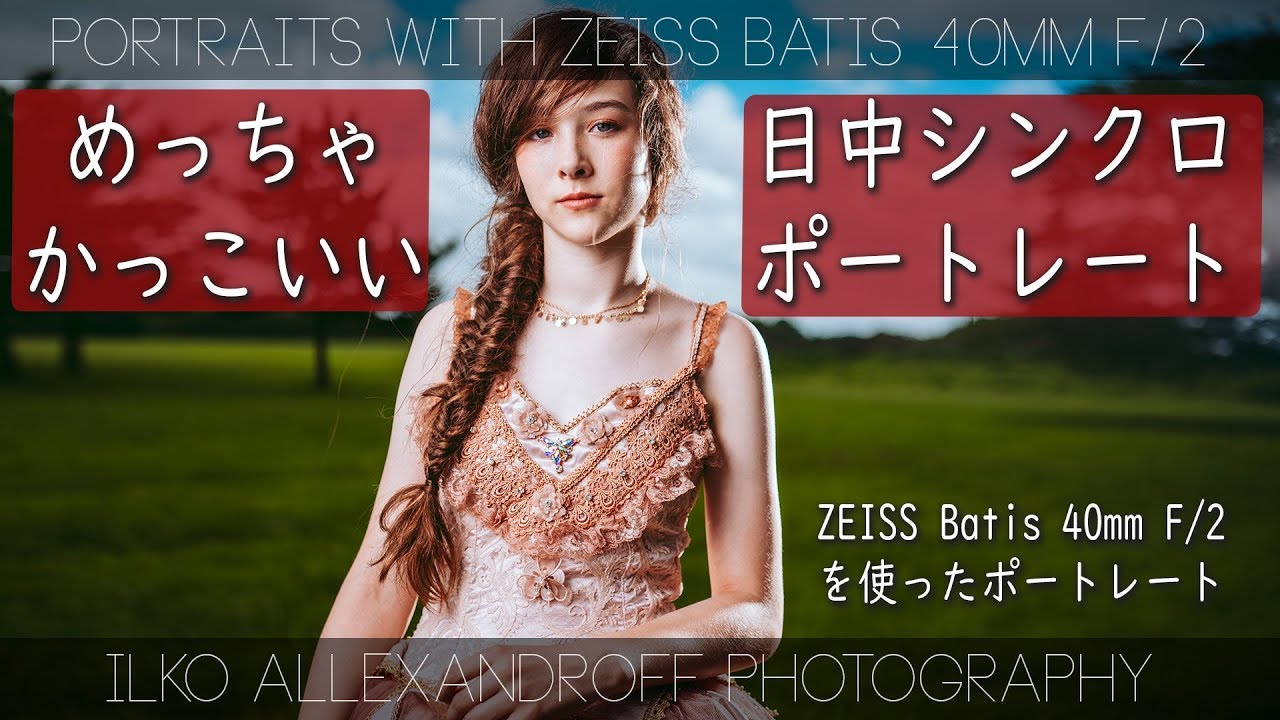 めっちゃかっこいい日中シンクロを使ったポートレート撮影 Zeiss Batis 40mm F 2 で人物撮影 青空を背景に撮影 ストロボ2灯 イルコ スタイル 415 Youtube