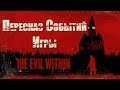 Пересказ событий игры The Evil Within