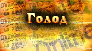 Голод Сонник онлайн Sonoonline Голод Сонник онлайн Sonoonline
