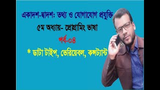 Data type || Variable || Constant || Programming in C || HSC ICT || Chapter-5