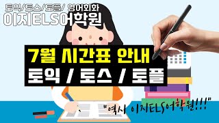 광주영어학원 이지ELS어학원 7월 토익시간표