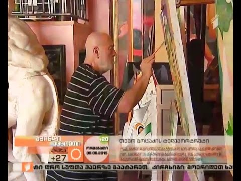 თემურ გოცაძის ტელეპორტრეტი