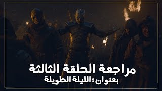 مراجعة الحلقة الثالثة الموسم الثامن: الليلة الطويلة | Game of Thrones