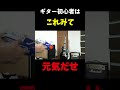 3発くらい顔面に飛んできました() #ギター #ギタリスト #ギターネタ #弾いてみた #guitar #ナーフギター #ただ君に晴れ #ギター初心者 #guiter_cover #ネタ