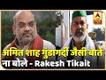 Farmers Protest : अमित शाह गुंडागर्दी जैसी बातें ना बोले - Rakesh Tikait | ABP News Hindi