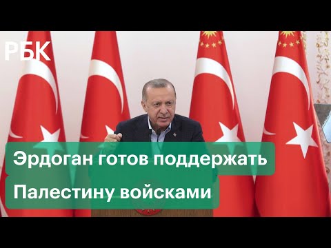 Эрдоган: Турция может отправить войска в Восточный Иерусалим для поддержки Палестины и Сектора Газа