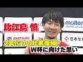約2年ぶりに代表復帰した #比江島慎 日本代表への思い
