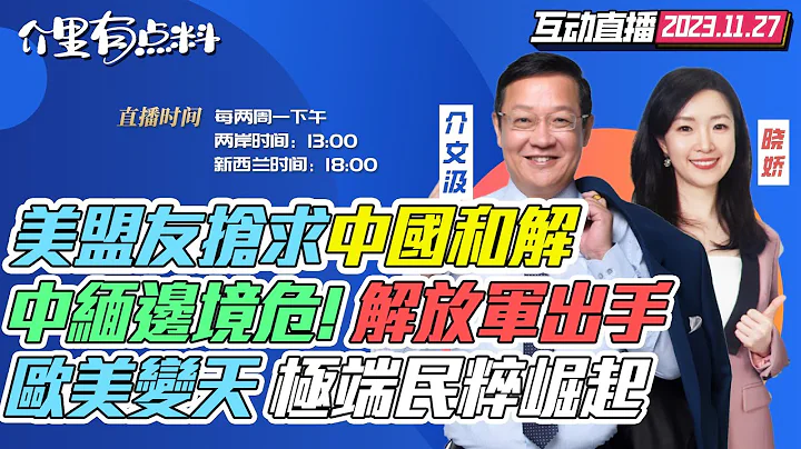 【字幕】中國 日本 韓國 世紀大和解？美日韓軍演選同天 ｜美菲、澳菲聯合巡航 美國瘋狂試探畫紅線｜緬甸局勢嚴峻 解放軍邊境實戰演訓 ｜特朗普化？歐洲極端民粹威脅加劇【介裡有點料】 - 天天要聞