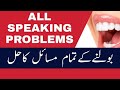 How to speak with clear and fluent voice in urduhindispeaking problems solutions aqal daan