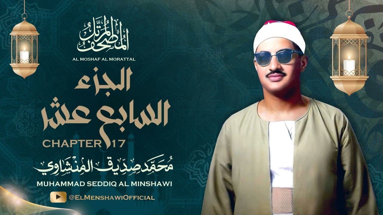 الشيخ محمد صديق المنشاوي / المصحف المرتل / الجزء السابع عشر 17