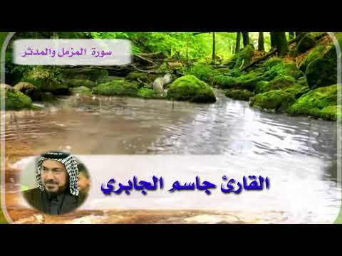 سورتا المزمل والمدثر بصوت القارئ جاسم الجابري