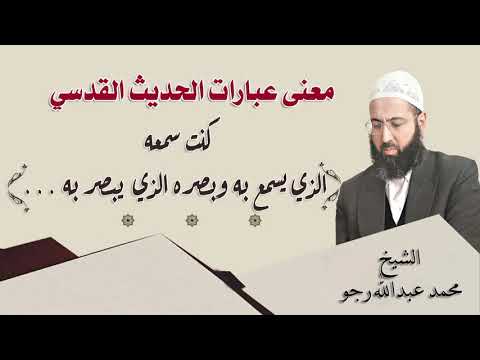 معنى عبارات الحديث كنت سمعه الذي يسمع به الشيخ محمد عبدالله رجو